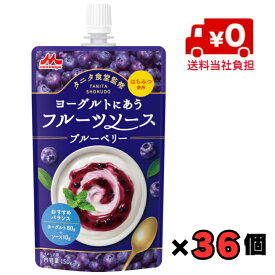 【送料無料！】森永 タニタ食堂監修　ヨーグルトにあうフルーツソース　ブルーベリー150g×36個【トッピング】【はちみつ】
