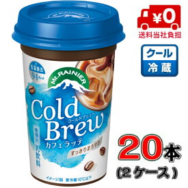 【送料無料！】森永 マウントレーニア コールドブリュー　後味すっきり240ml×20本 【2ケース】【すっきり】【コーヒー】【カフェラテ】