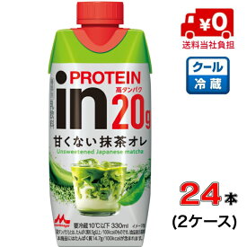 【送料無料！】森永 inPROTEIN 甘くない抹茶オレ 330ml×24本(2ケース)【インプロテイン】【脂肪】【お茶】