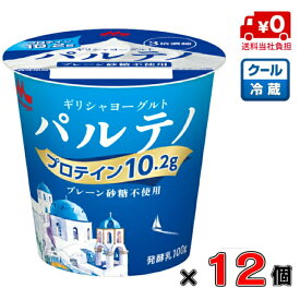 【送料当社負担！】森永 ギリシャヨーグルト パルテノ プレーン砂糖不使用 100g×12個【プロテイン】【たんぱく質】