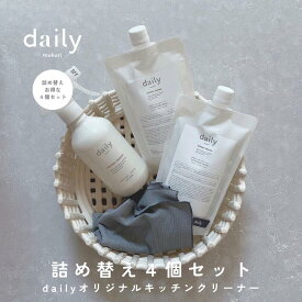〈詰め替え用4個セット/送料無料〉dailyオリジナル〈中性・無香料〉キッチンクリーナー 380ml お掃除用品 アルコール成分 除菌 二度拭きなし 洗剤 台所 キッチン コンロ IH お掃除 おしゃれ インテリアに馴染む 掃除用品 キッチン用洗剤 拭きムラなし
