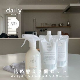 《詰め替え用2個セット/送料無料》dailyオリジナル〈中性・無香料〉キッチンクリーナー詰め替え2個セット 380ml/個×2つ
