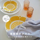 今日使った食器はこれ一枚でピカピカに。水滴をぐんぐん吸いとり、拭きあとも残らない！dailyオリジナル食器拭きクロス大判サイズ キッチンクロス 吸水 速乾 ループ付き 北欧 おしゃれ キッチンファブリック ティータオル 水切りマット マイクロファイバー デイリー