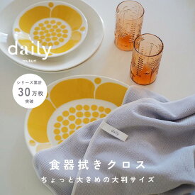 今日使った食器はこれ一枚でピカピカに。水滴をぐんぐん吸いとり、拭きあとも残らない！dailyオリジナル食器拭きクロス大判サイズ キッチンクロス 吸水 速乾 ループ付き 北欧 おしゃれ キッチンファブリック ティータオル 水切りマット マイクロファイバー デイリー