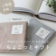 〈ちょこっとギフト〉daily食器拭きクロス「ハーフサイズ1枚入り」　Thank you ふきん プチギフト 引越し…
