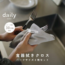 【ハーフサイズ2枚セット】dailyオリジナル食器拭きクロスハーフサイズ！水滴をぐんぐん吸いとり、拭きあとも残らないキッチンクロス！ 吸水 速乾 ループ付き 北欧 おしゃれ キッチンファブリック ティータオル 水切りマット マイクロファイバー