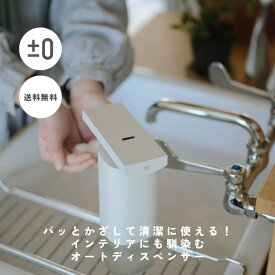 パッとかざして清潔に使える！インテリアにも馴染むプラスマイナズゼロ オートディスペンサー（液体タイプ・泡タイプ）泡 自動 液体 ソープディスペンサー おしゃれ 詰め替え ディスペンサー ハンドソープ 手洗い 洗剤 キッチン 洗面所 電池式 daily mukuri