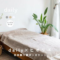 〈30%OFFクーポンあり〉ふわっと優しい肌触り。使うほどに柔らかくなじむ daily×ヒオリエ5重ガーゼケッ…