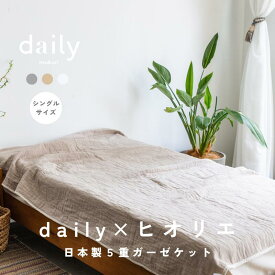 〈30%OFFクーポンあり〉ふわっと優しい肌触り。使うほどに柔らかくなじむ daily×ヒオリエ5重ガーゼケット シングルサイズ：140×230cm コットン100％ 寝具 ケット ガーゼケット タオルケット ブランケット 布団 掛け布団 綿100％ 春 夏 秋 冬 ふんわり 柔らか