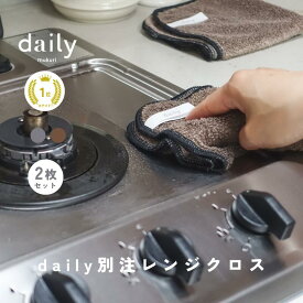 【2枚セット】ギトギト油汚れを絡めてキャッチ！頑固な汚れが面白いほどスルンと落ちるdaily別注レンジクロス 油汚れクロス 油汚れ 醤油 油ハネ 食べこぼし 洗剤不要 水だけ コンロ 電子レンジ IH 台所 ふきん カウンタークロス 雑巾 お掃除用品 デイリー mukuri