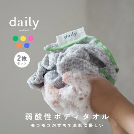 〈2枚セット〉とうもろこしの樹脂からつくった弱酸性でお肌にやさしいdailyオリジナル ボディタオル 泡立ち 100%弱酸性 天然素材 敏感肌 乾燥肌 子供 安心 素肌に優しい ウォッシュタオル 浴用タオル バス用品 お風呂 おしゃれ カラー5色 ギフト mukuri