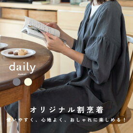 毎日着たい！使いやすく、心地よく、おしゃれに楽しめる！dailyオリジナル割烹着《kappo wear》かっぽう着 エプロン シンプル おしゃれ かわいい コットンリネン 大きいサイズ 綿麻 保育士 介護士 ワークウェア 母の日 敬老の日 ギフト　デイリー mukuri