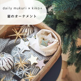 daily mukuri × kiko+ "親子を繋ぐ星のオーナメント"（リバーシブル/オリジナル巾着付き） クリスマス クリスマスツリー 飾り付け 木のおもちゃ 出産祝い ギフト 天然木 ムクリ