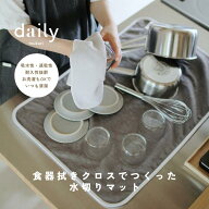 「第二の使い道がある dailyオリジナル水切りマット」 大判サイズ 吸水マット シンクマット 速乾 洗濯で…