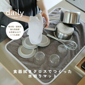 「第二の使い道がある dailyオリジナル水切りマット」 大判サイズ 吸水マット シンクマット 速乾 洗濯できる 衛生的 食器乾燥 ティータオル 北欧 おしゃれ インテリアに馴染むデザイン 省スペース 収納 キッチン daily 食器拭きクロス バスマット