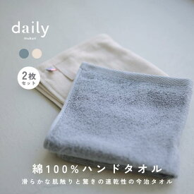 【10%OFFクーポンあり/2枚セット】滑らかな肌触りと驚きの速乾性「dailyオリジナルハンドタオル」コットン100%のガーゼ＆パイル 今治タオル 吸水 ハンカチ フェイスタオル ループ付き ミニタオル ギフト 顔拭きタオル 通園 通学 タオル 綿100% 薄手 35×34センチ 日本製