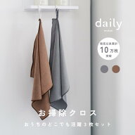 〈3枚セット〉国内大手メーカー採用、汚れ拭き・吸水性・耐久性抜群 daily特注マルチクロス3枚セット キ…