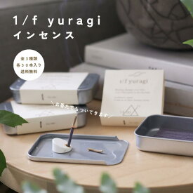 15分のリラックスタイムを揺らぐ優雅な香りとともに。1/f yuragi お香 インセンス お香 リラックス 雑貨 国産 いい匂い 良いにおい 持ち運び ホテルメンズ レディース 瞑想 読書 お香立て ケース お線香 香立て付 30本入り ネ ルフレ