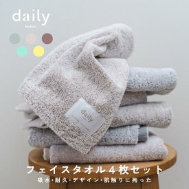 《10%OFFクーポンあり/送料無料/4枚セット》dailyオリジナルフェイスタオル（泉州タオル） 34×80センチ 全5色 タオル 綿100% コットン 吸水 肌触り おしゃれ 北欧 清潔感 国産 キッチンタオル 洗面所 トイレ ギフト 新築祝い お祝い インテリアに馴染む daily mukuri