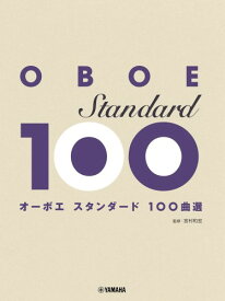 オーボエ スタンダード100曲選