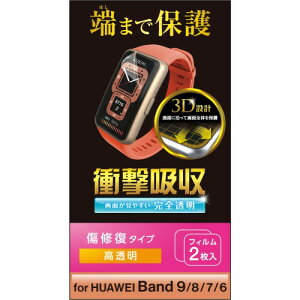 �G���R�� HUAWEI Band 9/8/7/6 �ی�t�B���� 2������ �Ռ��z�� �ϏՌ� �t���J�o�[ [��ʂ̋Ȗʂɉ�����3D�݌v] �����y�A �w��h�~ �G�A�[���X �N���A SW-HU221FLAPKRG