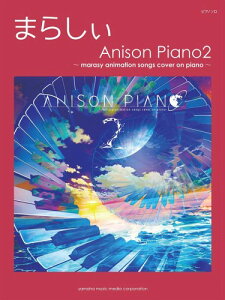�s�A�m�\�� �܂炵�� Anison Piano2 ~marasy animation songs cover on piano~