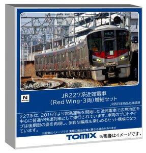�g�~�[�e�b�N (TOMYTEC) TOMIX N�Q�[�W JR 227�n Red Wing�E3�� �����Z�b�g �S���͌^ �d�� 97215
