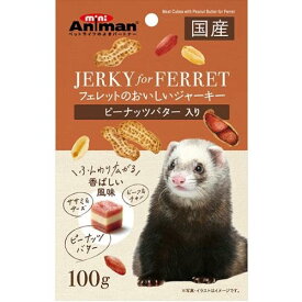 セット販売フェレットのおいしいジャーキー ピーナッツバター入り 100g×2コ