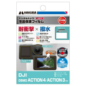 �n�N�o HAKUBA �f�W�^���J�����t���ی�t�B���� �ϏՌ��^�C�v DJI OSMO ACTION 4/ACTION 3 ��p DGFS-DOA4 �t���K�[�h ��ʕی� �����^�C�v �Ռ��⏝�����ʂ�ی� ���{�� 4977187348118