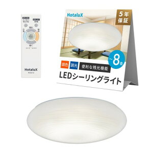 HotaluX�i�z�^���N�X�j ���{�� LED�V�[�����O���C�g HLDC08658SGA �K�p����~8�� (���{�Ɩ��H�Ɖ�) 4299lm �������F�^�C�v ��铔 �z�^���b�N�@�\ �����R�� ���񂽂񗯎�^�C�}�[�@�\ �h���@�\ �a