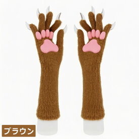ハロウィン 手袋 肉球グローブ 猫 獣爪 手袋 肉球 猫爪 グローブ ぬいぐるみ猫爪手袋 ハロウィン コスプレ 大人用 仮装 イベント 11色 演出 小道具 コスチューム 変装グッズ ハロウィン衣装 パーティー 学園祭 変装 仮装 ふわふわ 誕生日