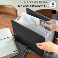 【先着50名様限定！クーポン利用で50％OFF♪3/10迄】書類収納ファイル じゃばら A4 学校 家庭 持ち運び …