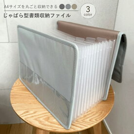 ＼期間限定3180→2580円／じゃばら ファイル 書類ケース A4 持ち運び 書類 収納 ファイル 大容量 ドキュメントファイル おしゃれ ジャバラ お便り 学校 プリント 通知表 取扱説明書 13ポケット 仕切り インデックス付き キャンバス風 ゴムバンド 縦 横