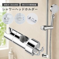 シャワーフック スライドバー用 18〜25mm対応 取り外し可能 高さ＆角度調整 360度回転 シャワーヘッドホ…