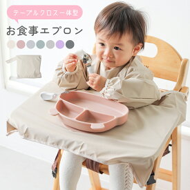 【1点20％、3点50％OFF！クーポン利用で1/15迄】【防水・長袖スモック】お食事エプロン ベビー 離乳食 エプロン 掴み食べ 食べこぼし対策 撥水 収納袋付き 保育園 男の子 女の子 くすみカラー 出産祝い 丸洗い可能