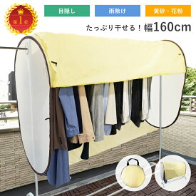 【クーポンで10％OFF♪8/10迄】洗濯物カバー 雨よけ 目隠し 物干しカバー ガード ベランダ 陰干し 花粉 鳥対策 屋外 ワイド 日焼け防止 保護 花粉 黄砂 紫外線 花粉症 火山灰 pm2.5対策 濡れない 160cm