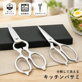 食洗機対応 キッチンバサミ 分解 オールステンレス キッチンはさみ 料理ばさみ 洗える 衛生的 錆びにくい 調理用ハサミ 万能 はさみ 栓抜き ギザ刃 肉切り キャンプ dailysmile