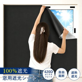 完全遮光 遮光シート 窓 剥がせる 100%遮光 遮熱 断熱 マジックテープ付 紫外線UVカット 420D厚手 防水 目隠しシート 日よけ 賃貸OK 暑さ対策 窓ガラス 防犯 浴室 室内