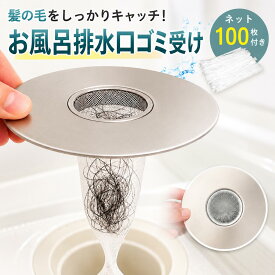 【クーポンで30%OFF♪10/20迄】浴室用 排水口 ゴミ受け お風呂 ヘアキャッチャー 髪の毛取り ヘアーキャッチャー ステンレス 排水口カバー ユニットバス対応 排水口ゴミ受け 排水溝 抗菌 ぬめり防止 掃除簡単 便利グッズ dailysmile