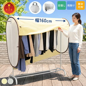 【クーポンで15％OFF♪7/11 01:59迄】雨よけ 洗濯物カバー ベランダ 160cm ワイド 物干しカバー 目隠し 屋外 梅雨対策 折りたたみ 撥水 UVカット 虫よけ 遮熱 黄砂 PM2.5 陰干し 衣類保護 軒下 洗濯日和 ランドリーポンチョ dailysmile