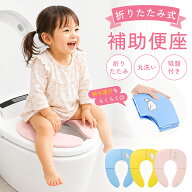 【お得なクーポン有】補助便座 折りたたみ トイトレ 携帯 おまる トイレ 男の子 女の子 トイレトレーニン…