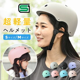ヘルメット 自転車 レディース 子供 SGマーク取得済み 軽量 子どもヘルメット 通勤 通学 送迎