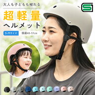 【15％OFFクーポン有】SGマーク取得 自転車 ヘルメット 大人用 レディース 子供用 子ども 軽量 義務化 お…