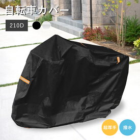 サイクルカバー 自転車カバー 厚手 防水 子供乗せ 210D ハイバック 丈夫 耐久 撥水 UVカット 紫外線 自転車 バイク ママチャリ 原付 カバー 破れない 軽量 サイクルカバー 雨 雪 大きい