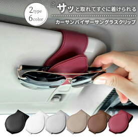 メガネホルダー 車 カードホルダー メガネクリップ サングラスホルダー 車載 車用 収納 サンバイザー メガネクリップ メガネ ホルダー サングラス ホルダー クリップ マグネット式 マグネット レザー コンパクト ケース 収納