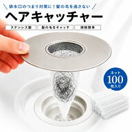 【クーポンで20％OFF♪9/15迄】ヘアーキャッチャー 浴室 お風呂 排水溝 排水口ごみ受け ステンレス製 ヘ…