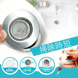【20％OFFクーポン♪8/16迄】洗面台 ヘアキャッチャー 排水口 ゴミ受け ネット100枚付き 髪の毛取り 掃除簡単 洗面所 排水口カバー ステンレス 浮かばない 抗菌 ぬめり防止 小物紛失防止 便利グッズ dailysmile