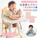 【クーポンで300円OFF♪10/12迄】お食事エプロン 長袖 離乳食 ベビーエプロン 国内検査済 防水 食べこぼし対策 スモッ…
