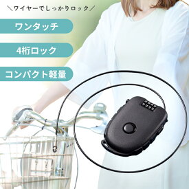 【巻き取り式＆4桁ダイヤル】ワイヤーロック 自転車 ロング ベビーカーロック 盗難防止 ケーブルロック コンパクト 携帯 鍵 ダイヤルロック スーツケース用 スノーボード用 ブラック