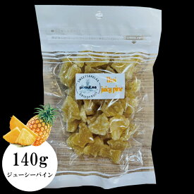 【ドライフルーツ】 ジューシーパイン 140g 送料無料 通常サイズ おやつ　1袋